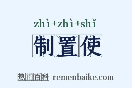 制置使是什么意思的图片